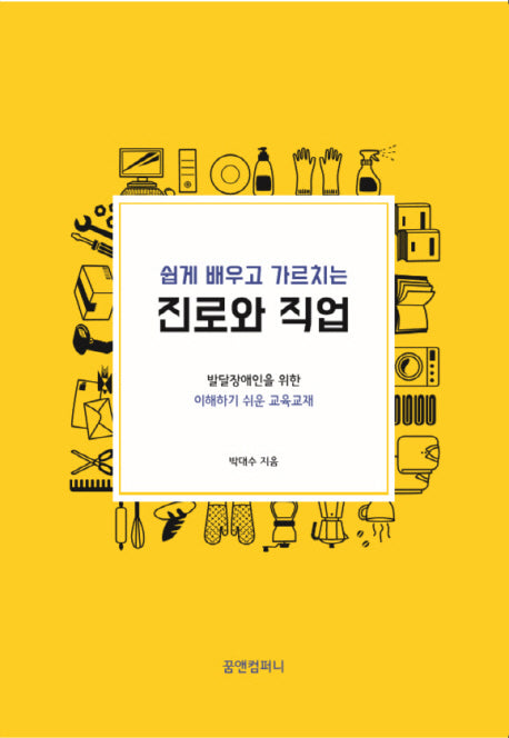 진로와 직업(쉽게 배우고 가르치는)