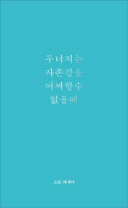 무너지는 자존감을 어찌할 수 없을 때