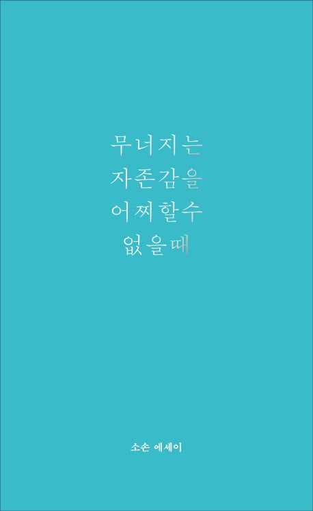 무너지는 자존감을 어찌할 수 없을 때