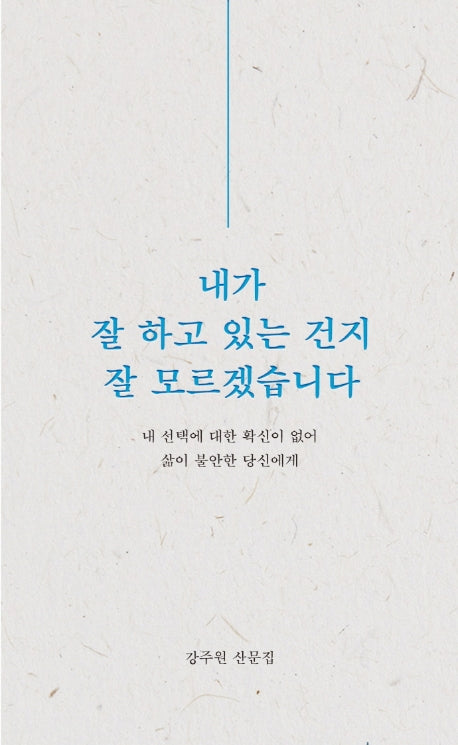 내가 잘 하고 있는 건지 잘 모르겠습니다