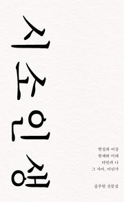 시소 인생
