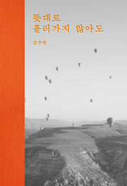뜻대로 흘러가지 않아도(양장본 Hardcover)