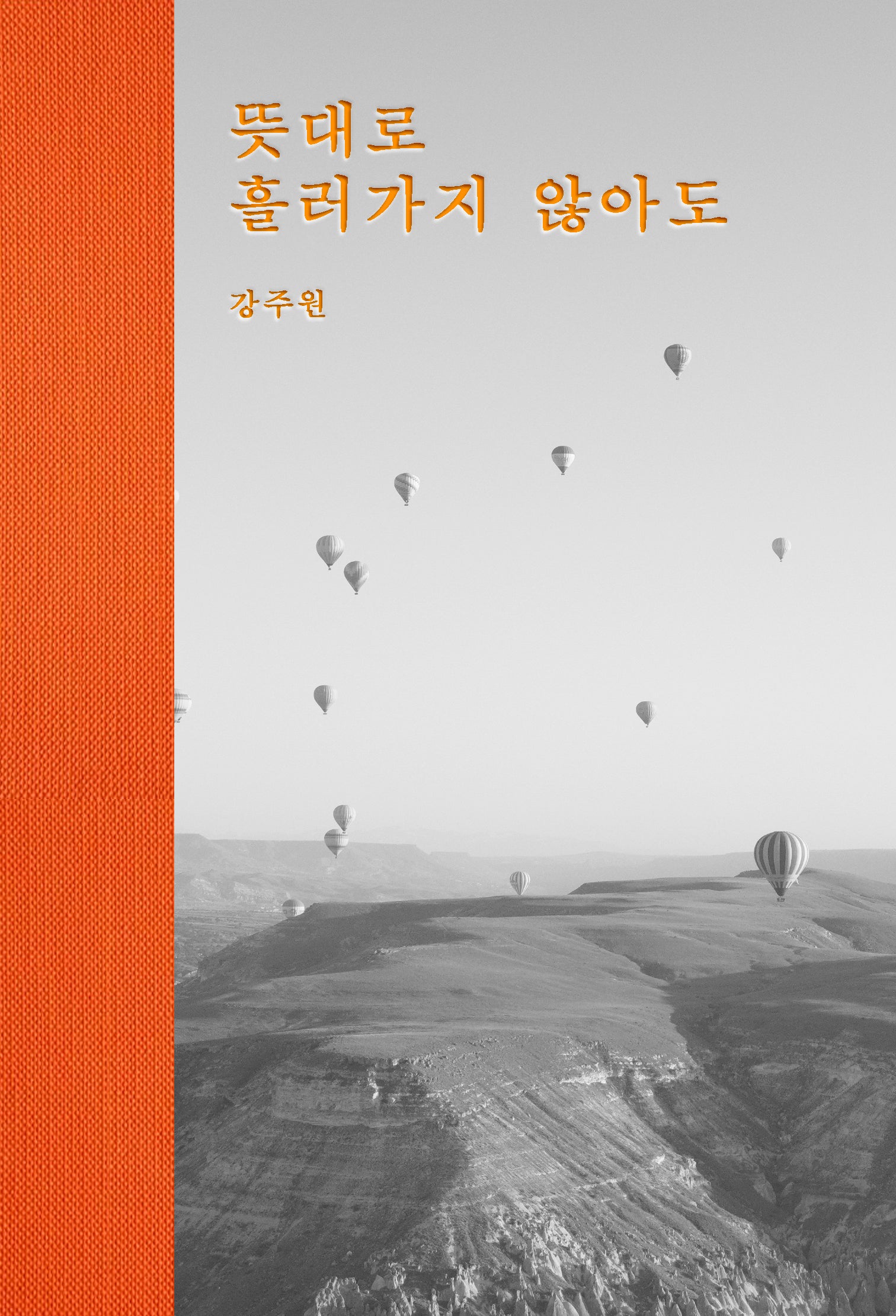 뜻대로 흘러가지 않아도(양장본 Hardcover)