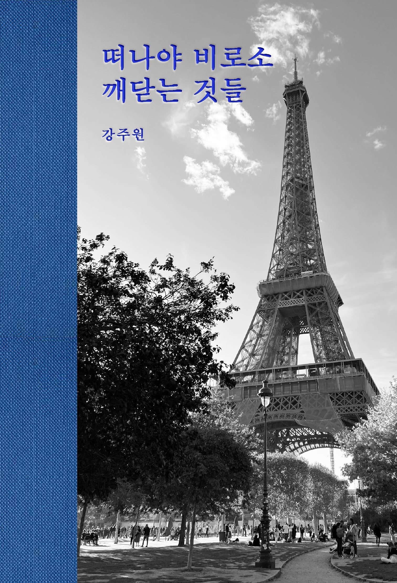 떠나야 비로소 깨닫는 것들(양장본 Hardcover)