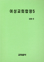 여성교회합창 5