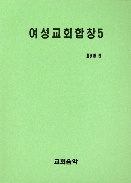 여성교회합창 5
