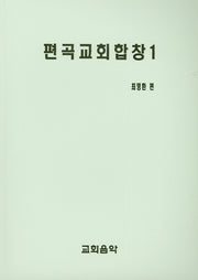 편곡교회합창 1