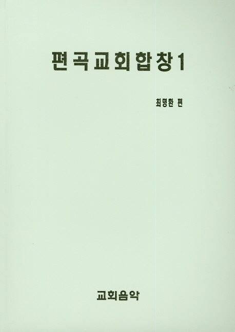 편곡교회합창 1