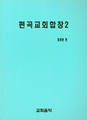편곡교회합창 2
