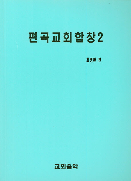 편곡교회합창 2