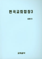 편곡교회합창 3