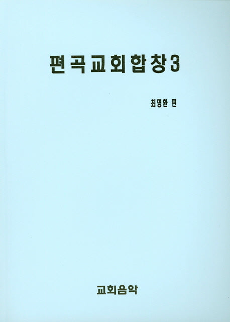 편곡교회합창 3