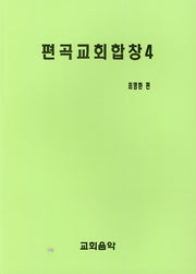 편곡교회합창 4