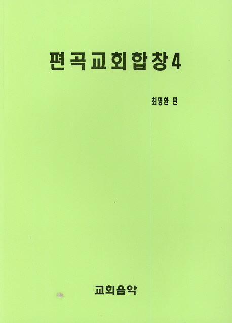 편곡교회합창 4