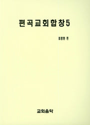 편곡교회합창 5