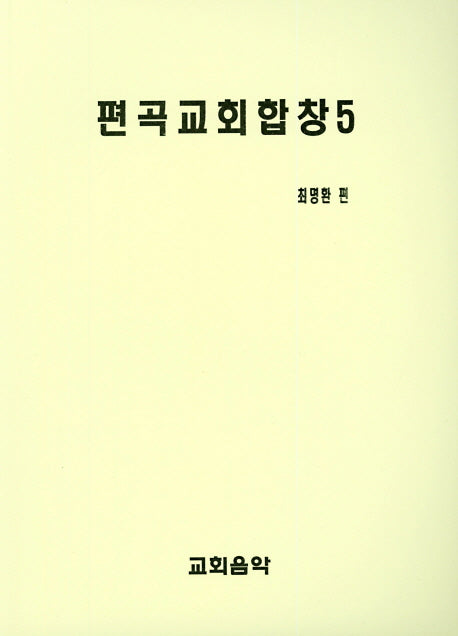 편곡교회합창 5