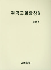 편곡교회합창 6