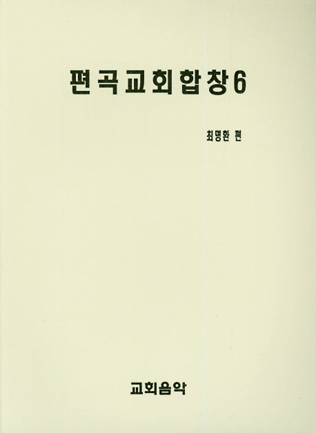 편곡교회합창 6