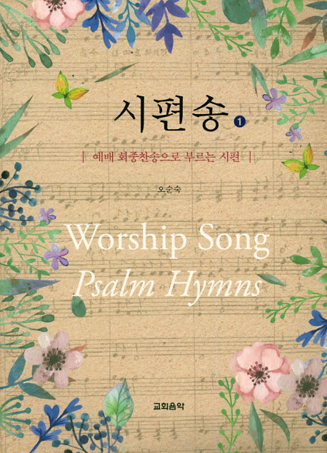 시편송 1