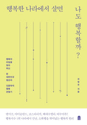 행복한 나라에서 살면 나도 행복할까?