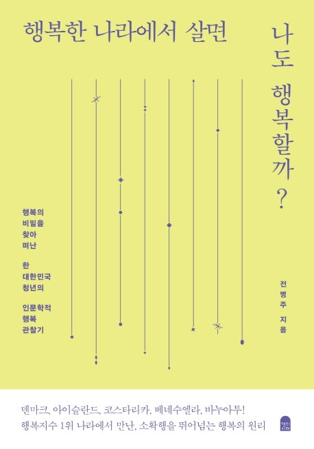 행복한 나라에서 살면 나도 행복할까?