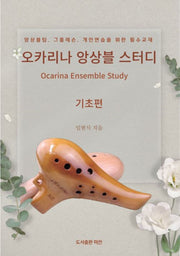 오카리나 앙상블 스터디 기초편
