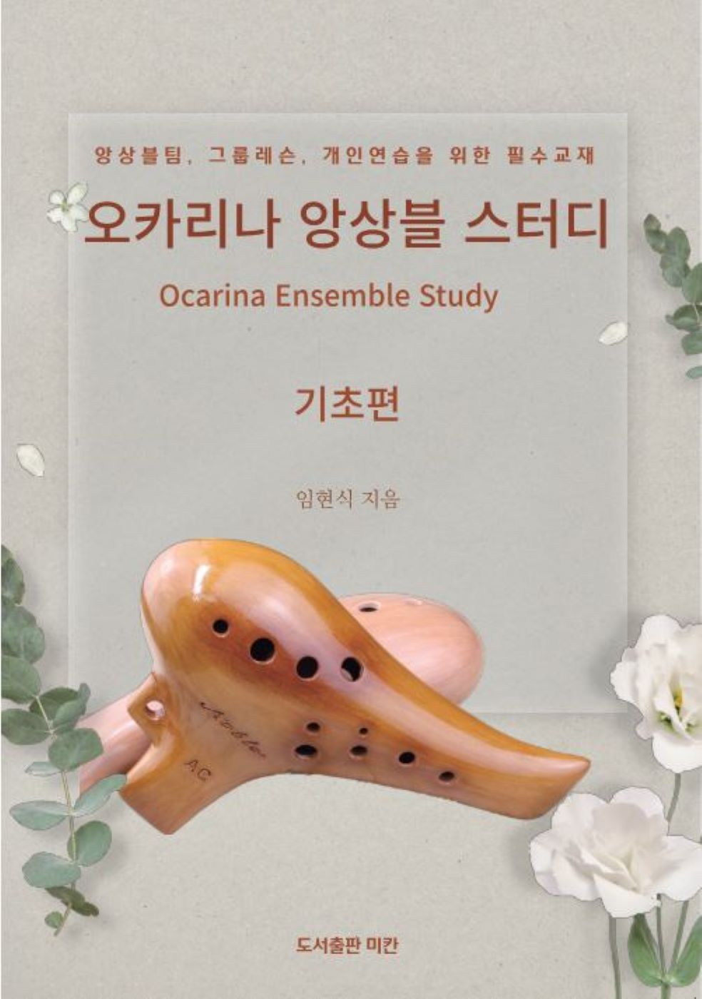오카리나 앙상블 스터디 기초편