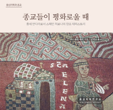 융심리학과 종교: 종교들이 평화로울 때(양장본 HardCover)