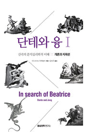 단테와 융 1