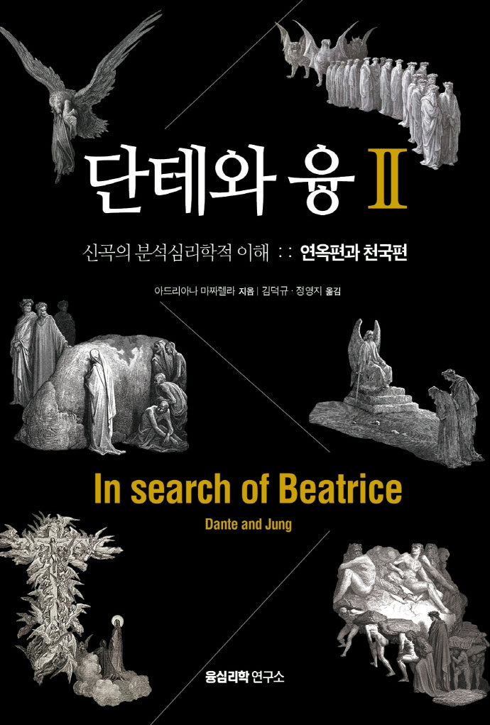 단테와 융 2