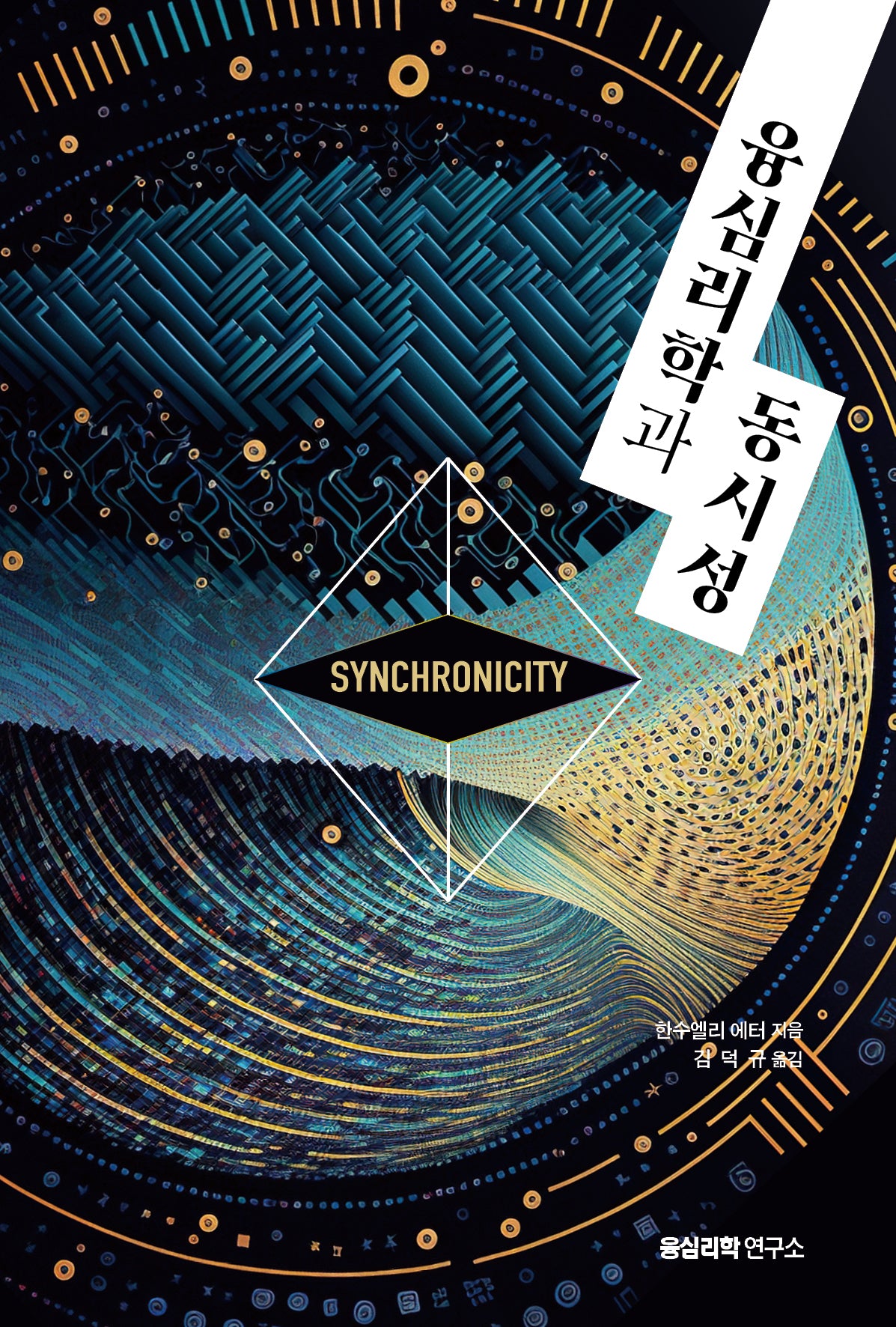 융심리학과 동시성