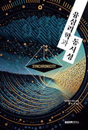 융심리학과 동시성