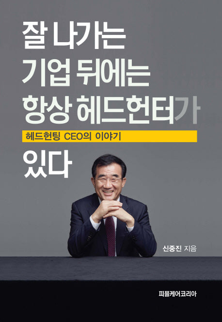 잘 나가는 기업 뒤에는 항상 헤드헌터가 있다