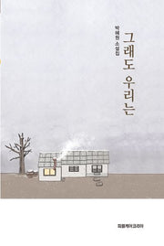 그래도 우리는