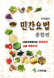 민간요법: 종합편(이의철의)
