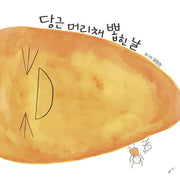 당근 머리채 뽑힌날