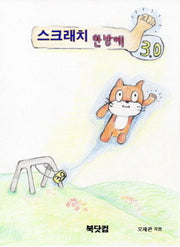 스크래치 3.0 한 방에