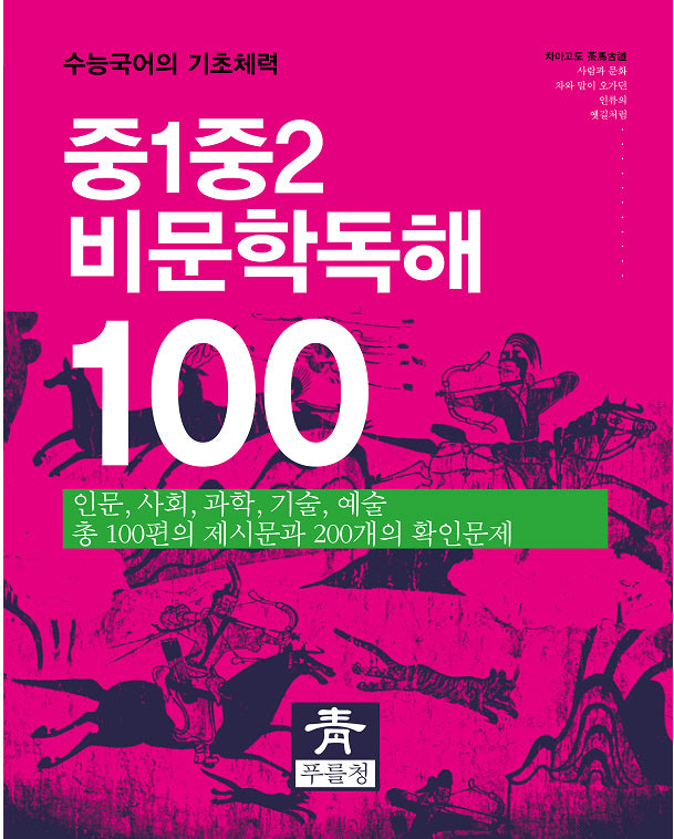 중1 중2 비문학독해 100