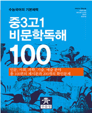 중3 고1 비문학독해 100