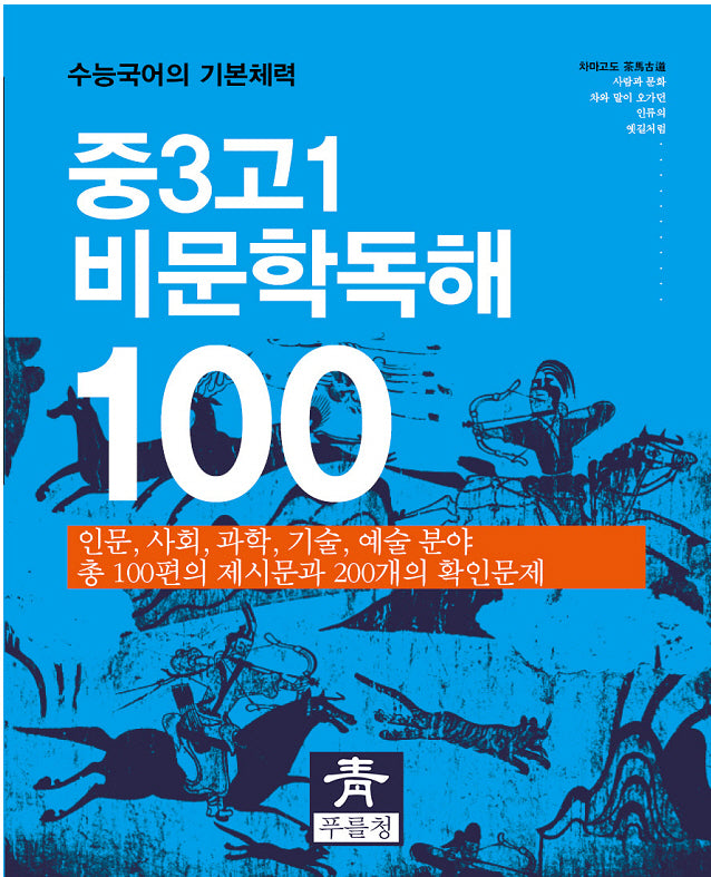 중3 고1 비문학독해 100