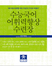 수능국어 어휘력향상 수련장
