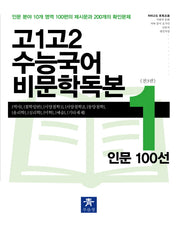 고1 고2 수능국어 비문학독본 1: 인문 100선(2024)