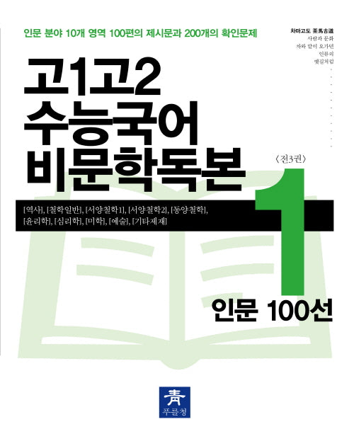 고1 고2 수능국어 비문학독본 1: 인문 100선(2024)