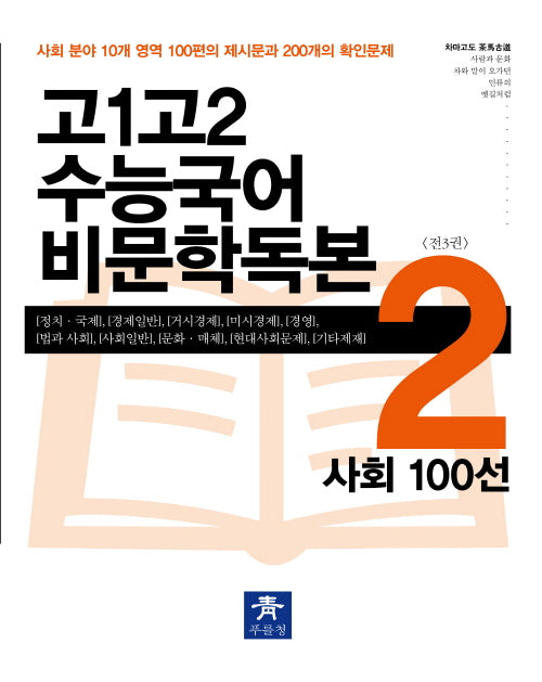 고1 고2 수능국어 비문학독본 2: 사회 100선(2024)