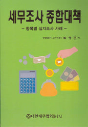 세무조사 종합대책(양장본 Hardcover)