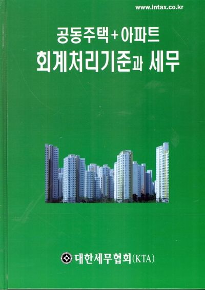 공동주택+아파트 회계처리기준과 세무(양장본 Hardcover)