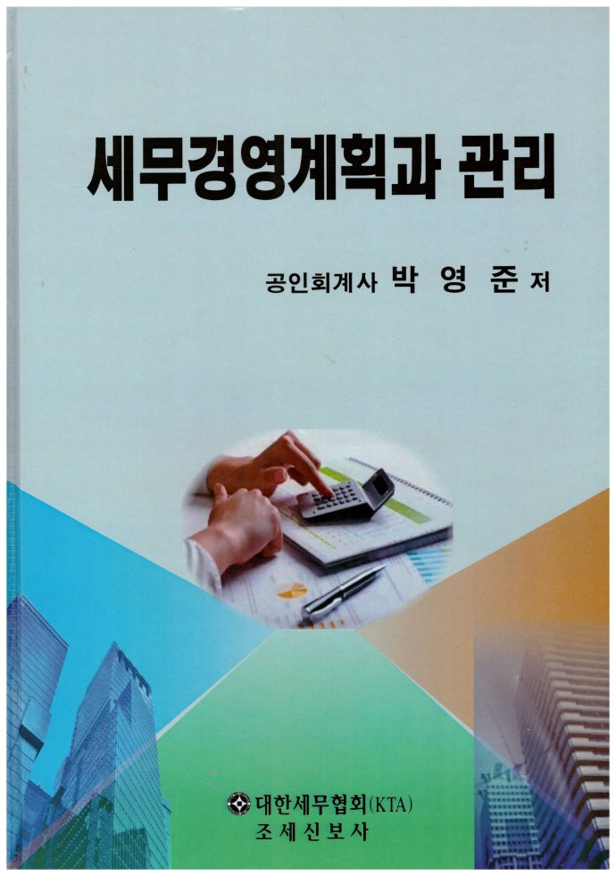 세무경영계획과 관리(양장본 HardCover)