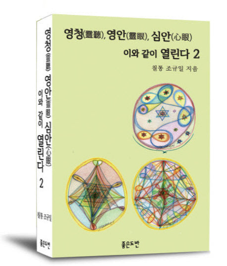 영청, 영안, 심안 이와 같이 열린다 2
