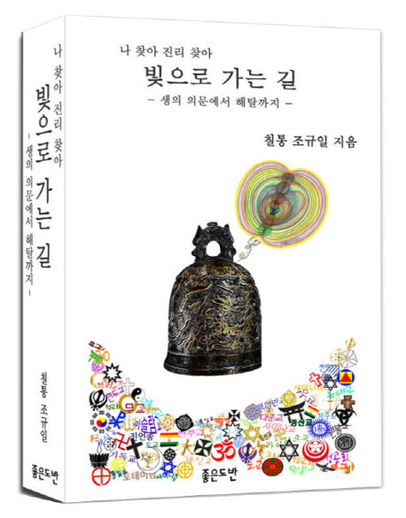 빛으로 가는 길(나 찾아 진리 찾아)