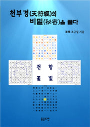 천부경의 비밀을 풀다
